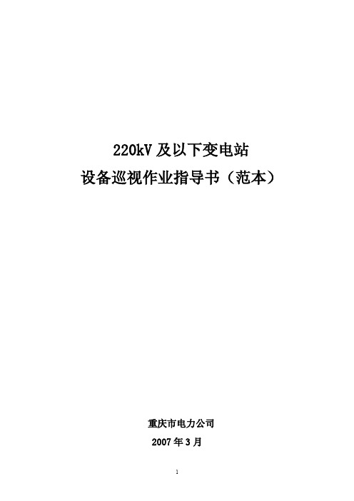 220kV及以下变电站设备巡视作业指导书(正式版)