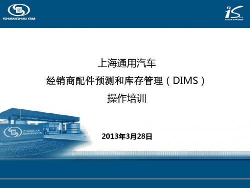 DMS配件预测系统操作培训手册()