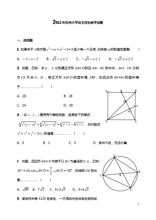 2012年苏州大学自主招生数学试题-有答案