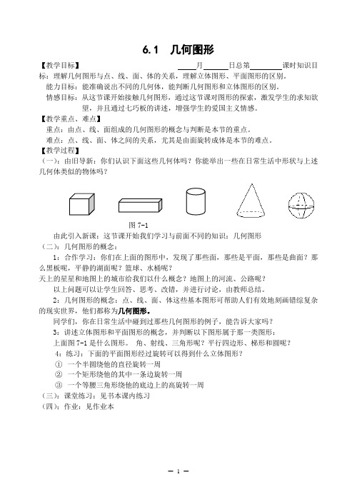 新浙教版七上第六章 图形的初步知识 全章教案