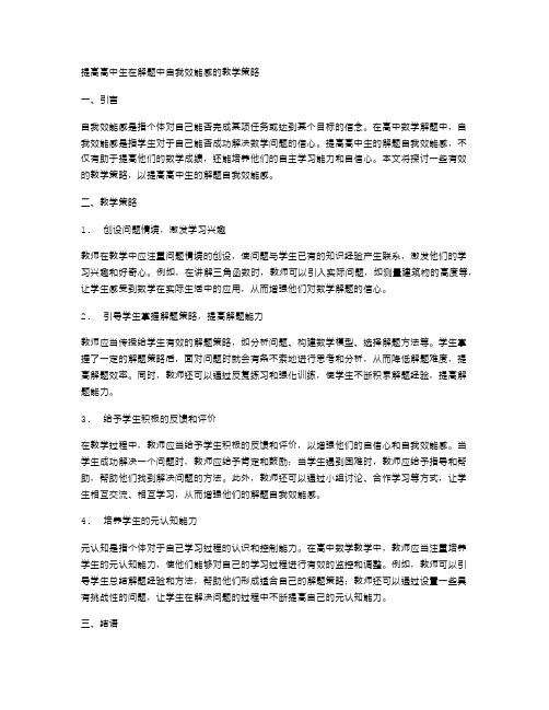 提高高中生在解题中自我效能感的教学策略