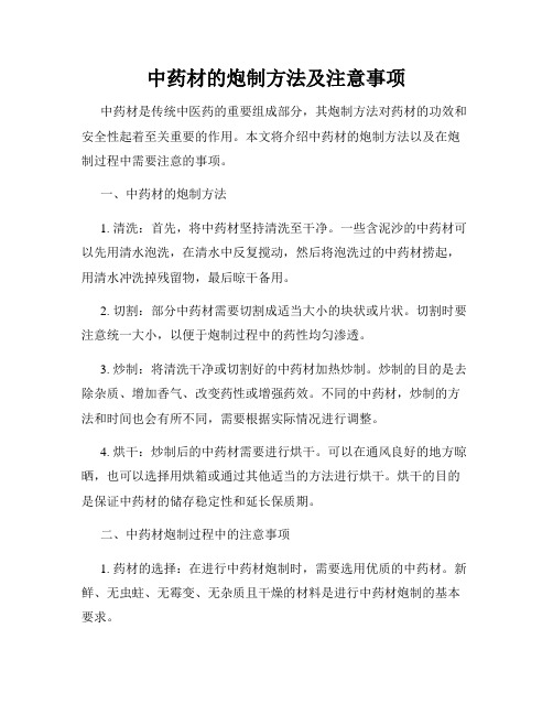 中药材的炮制方法及注意事项