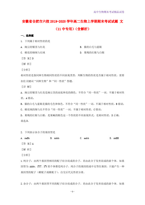 安徽省合肥市六校2019-2020学年高二生物上学期期末考试生物试题文11中专用含解析