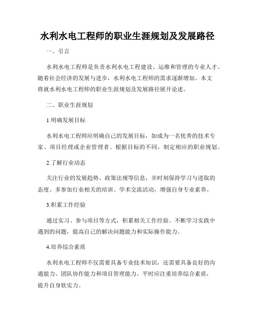 水利水电工程师的职业生涯规划及发展路径