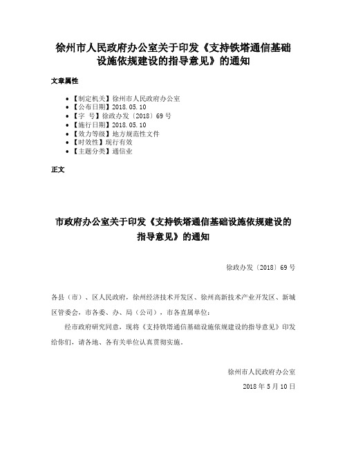 徐州市人民政府办公室关于印发《支持铁塔通信基础设施依规建设的指导意见》的通知