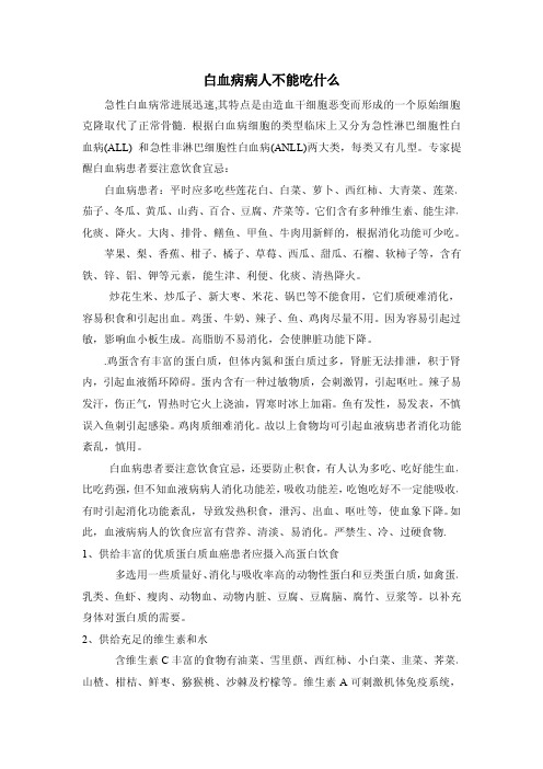 白血病病人不能吃什么