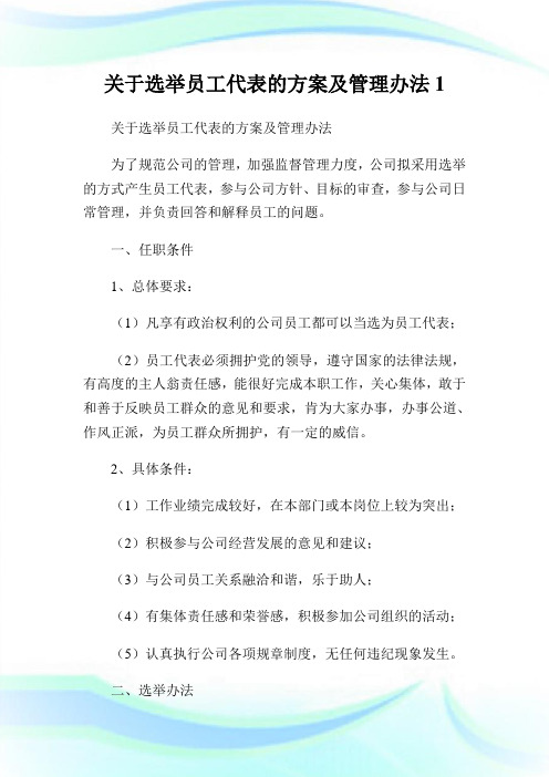 关于选举员工代表的方案及管理办法.doc