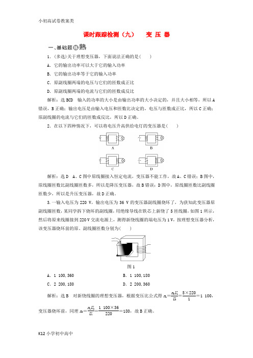 【配套K12】2017年高中物理课时跟踪检测九变压器教科版选修3_2