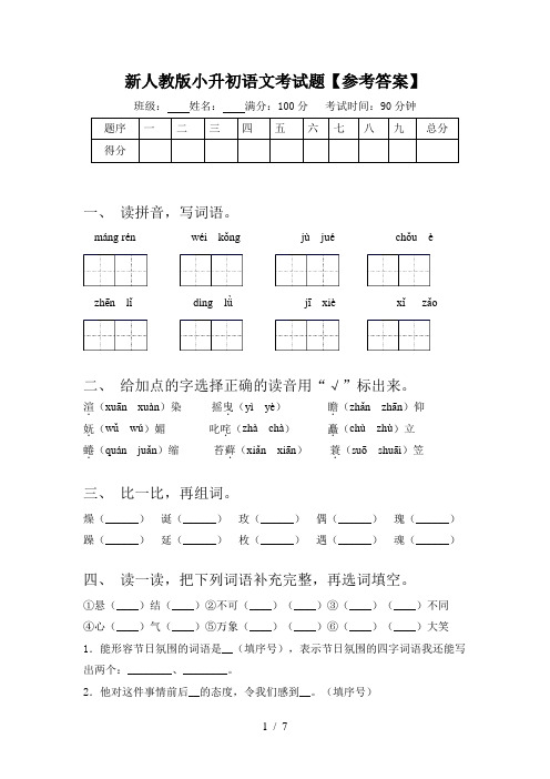 新人教版小升初语文考试题【参考答案】