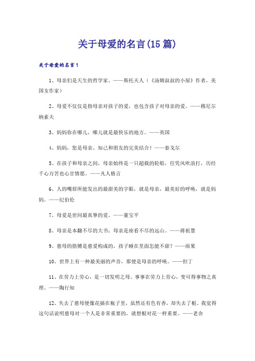 关于母爱的名言(15篇)