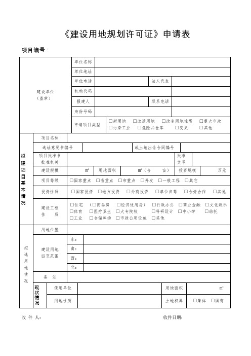 《建设用地规划许可证》申请表(模板)