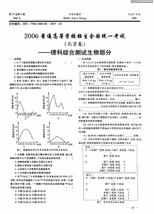 2006普通高等学校招生全国统一考试(北京卷)——理科综合测试生物部分