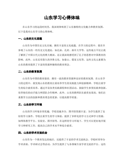 山东学习心得体会