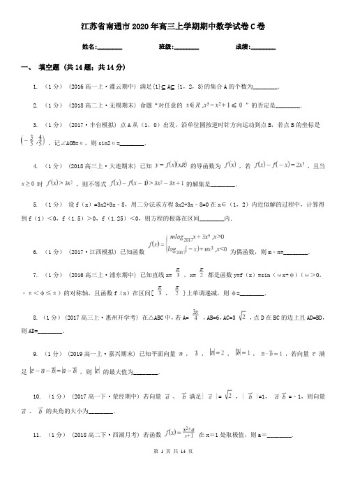 江苏省南通市2020年高三上学期期中数学试卷C卷