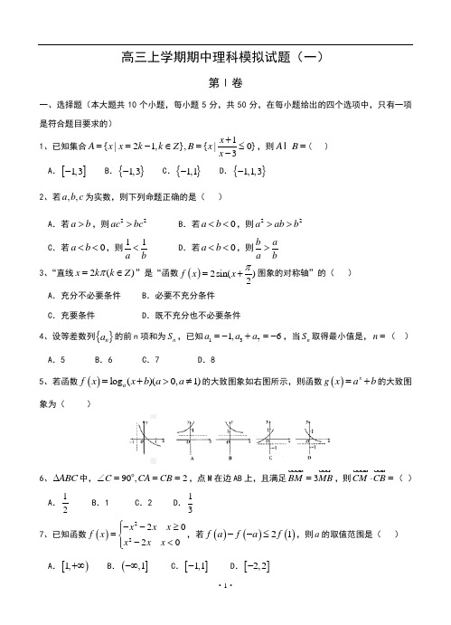 高三上学期期中理综模拟试题(一)