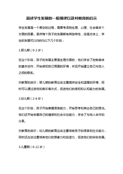 简述学生发展的一般规律以及对教育的启示