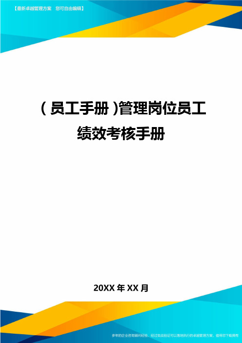 2020年员工手册管理岗位员工绩效考核手册完整版