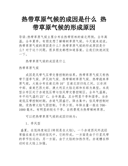 热带草原气候的成因是什么 热带草原气候的形成原因 