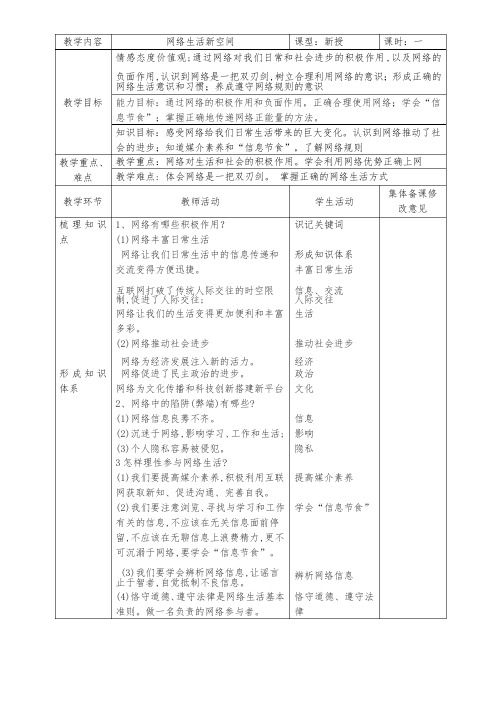 人教版道德与法治八年级上册第二课网络生活新空间复习教案