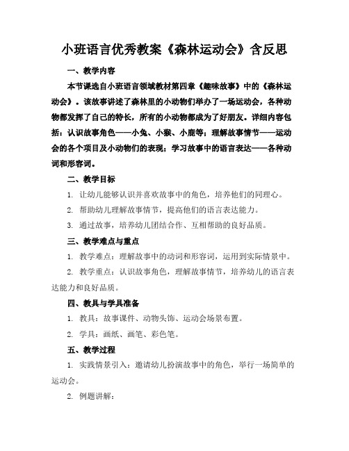 小班语言优秀教案《森林运动会》含反思