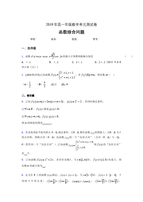 最新版精选单元测试《函数综合问题》模拟考试(含参考答案)