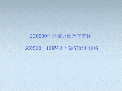 6C0508-10KV以下架空配电线路ppt课件