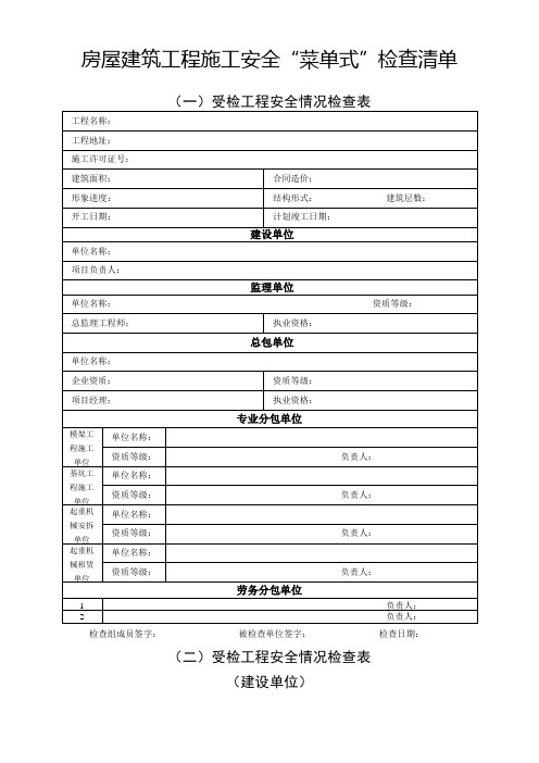 房屋建筑施工行业领域安全生产隐患“菜单式”检查清单