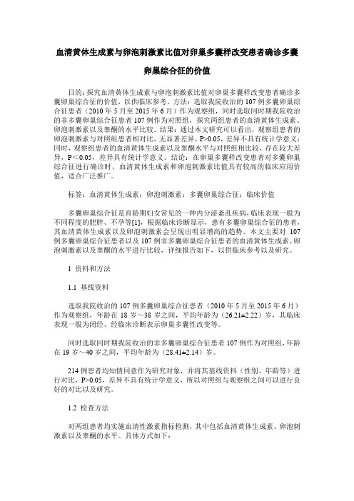 血清黄体生成素与卵泡刺激素比值对卵巢多囊样改变患者确诊多囊卵巢综合征的价值