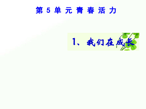 2020年五年级下册科学课件-5.1我们在成长 ｜湘科版(一起)       (共9张PPT)