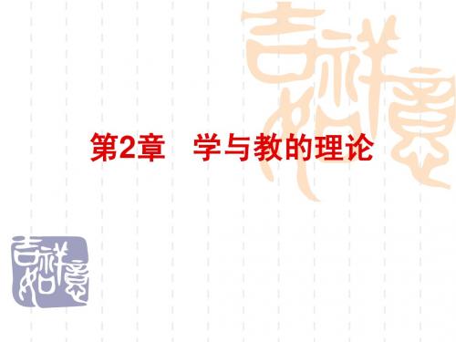 学与教的理论