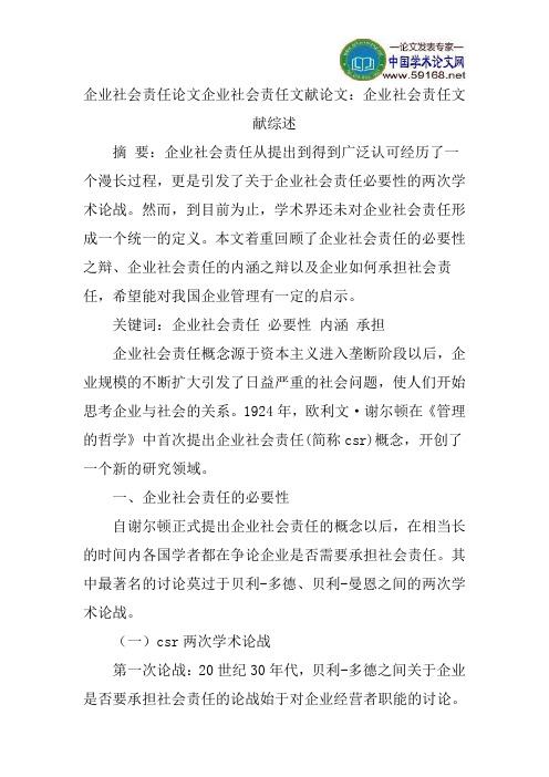 企业社会责任论文企业社会责任文献论文：企业社会责任文献综述