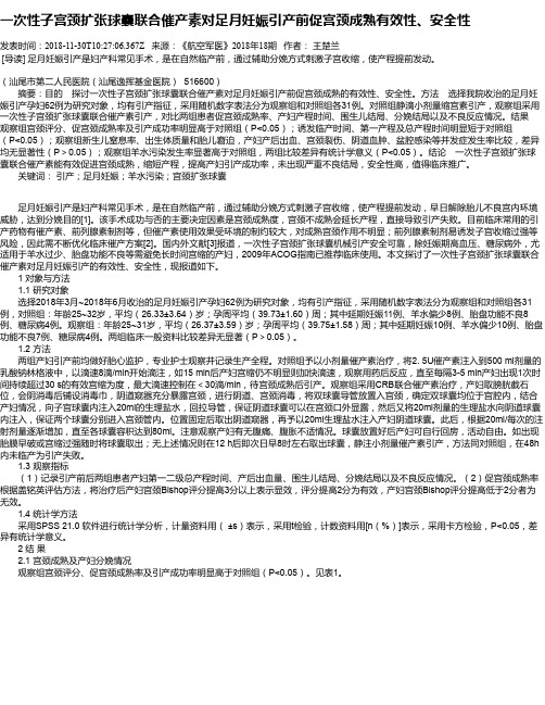 一次性子宫颈扩张球囊联合催产素对足月妊娠引产前促宫颈成熟有效