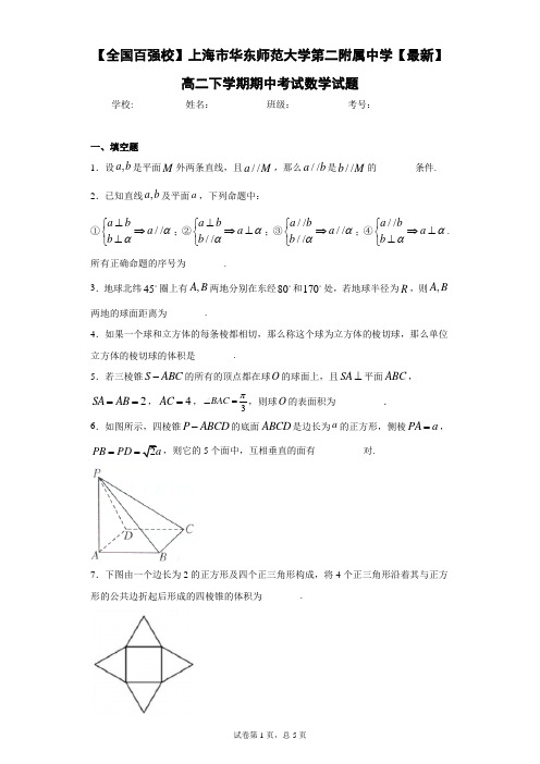 【全国百强校】上海市华东师范大学第二附属中学2020-2021学年高二下学期期中考试数学试题