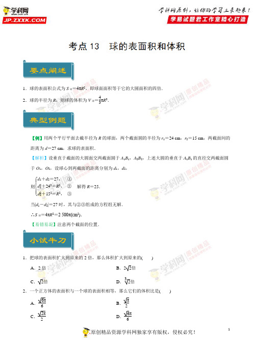 考点13 球的表面积和体积-庖丁解题2019学年高一数学人教版(必修2)(原卷版)