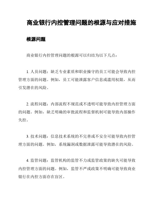 商业银行内控管理问题的根源与应对措施