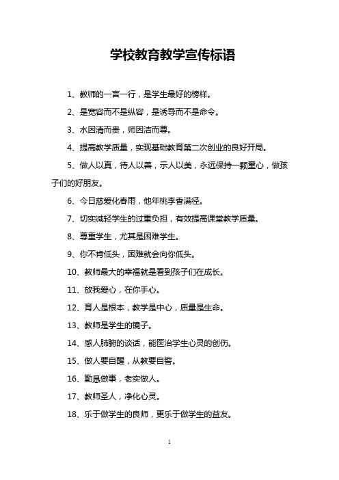 学校教育教学宣传标语