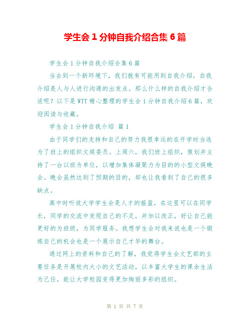 学生会1分钟自我介绍合集6篇