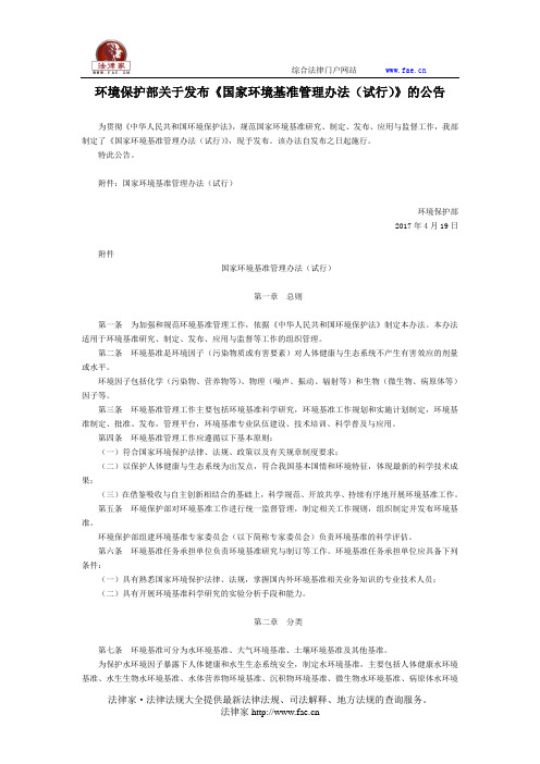 环境保护部关于发布《国家环境基准管理办法(试行)》的公告-国家规范性文件