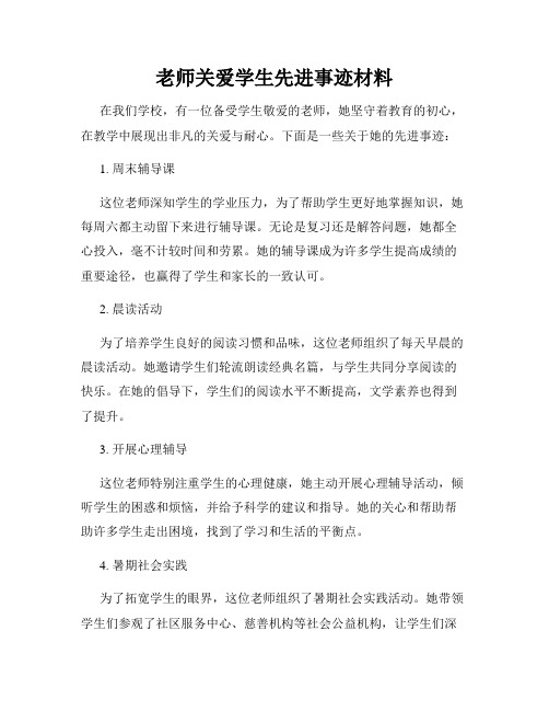 老师关爱学生先进事迹材料