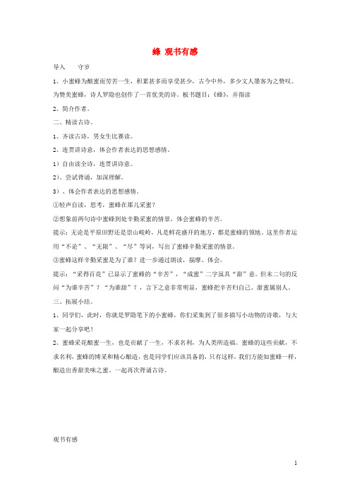 四年级语文下册《蜂观书有感》教案沪教版