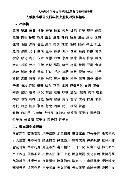人教版小学语文四年级上册复习资料精华篇