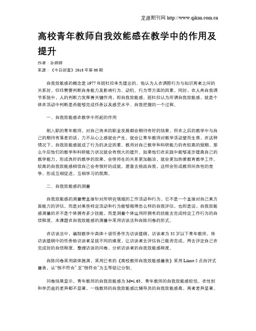 高校青年教师自我效能感在教学中的作用及提升