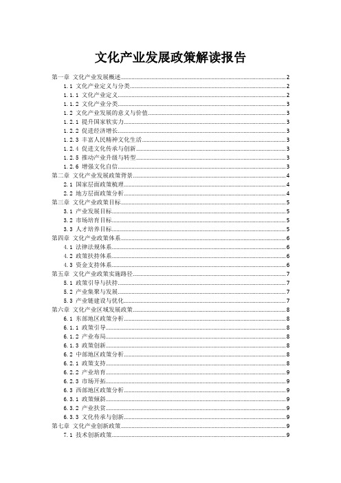 文化产业发展政策解读报告