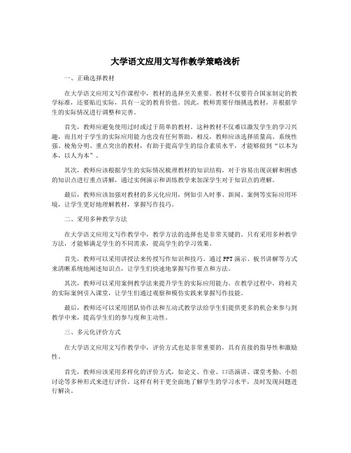 大学语文应用文写作教学策略浅析