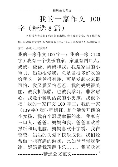 我的一家作文100字(精选8篇)