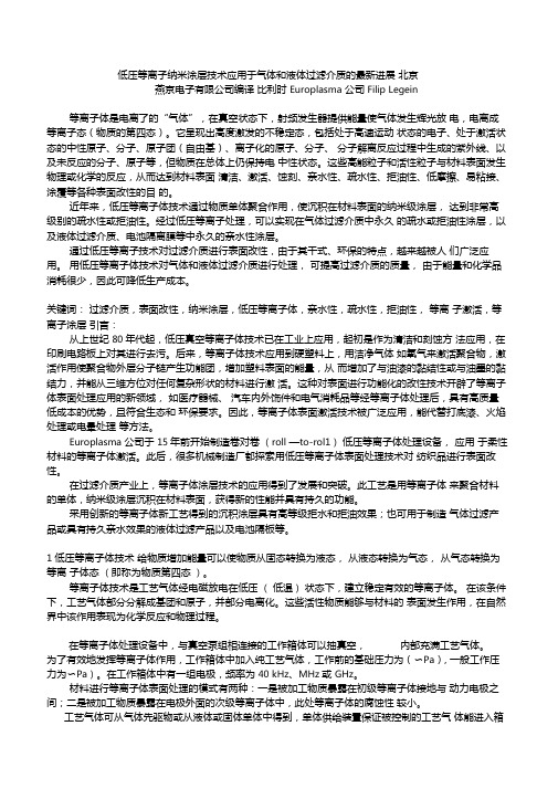 06低压等离子纳米涂层技术应用于气体和液体过滤介质的最新进展比利时europlasma