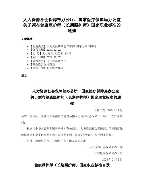 人力资源社会保障部办公厅、国家医疗保障局办公室关于颁布健康照护师（长期照护师）国家职业标准的通知