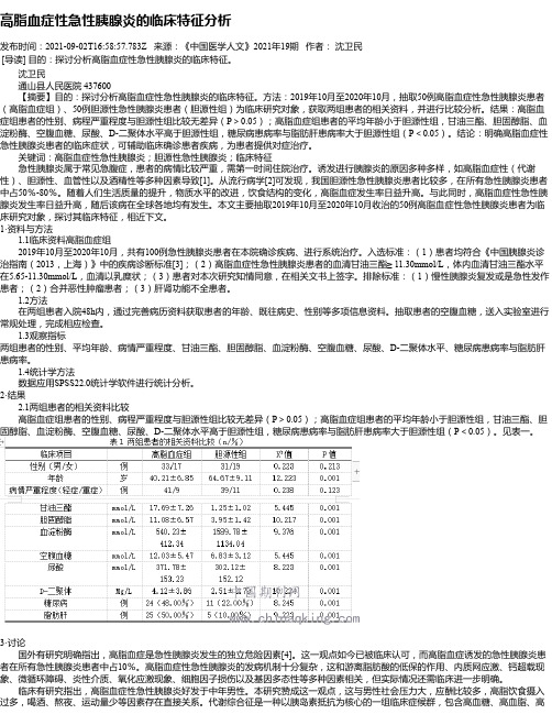 高脂血症性急性胰腺炎的临床特征分析