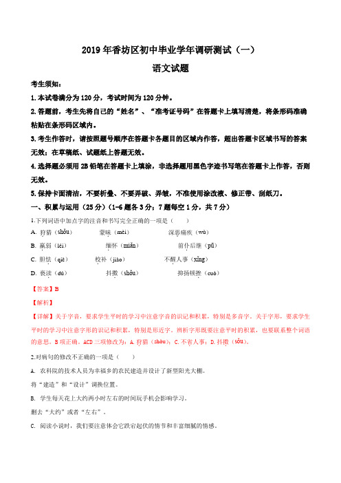 精品解析：【区级联考】黑龙江省哈尔滨市香坊区2019届九年级调研测试(一)语文试题(解析版)