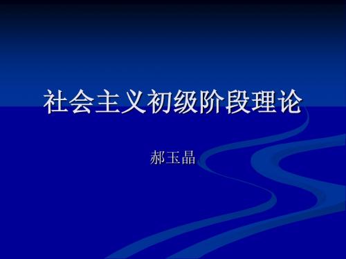 社会主义初级阶段理论